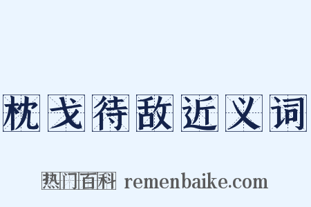 枕戈待敌近义词是什么意思的图片